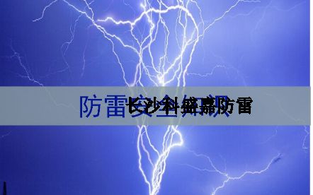 湖南省各地級(jí)市平均雷暴日知多少：郴州第一暴，誰排最后？